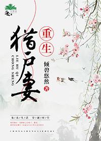 重生猎户妻无弹窗全本网手机版