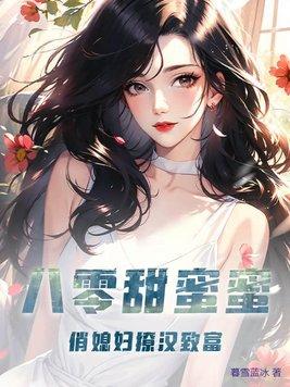 八零甜蜜小娇妻古穿今