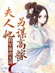 将军夫人很暴躁