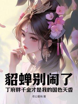 貂蝉 妾