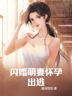 闪婚萌妻甜过心扉