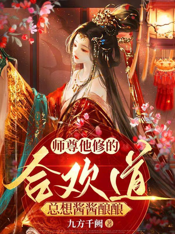 师尊他修无情道简介