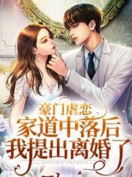 豪门虐恋家道中落后我提出离婚了版