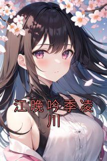 江晚吟x原创女主