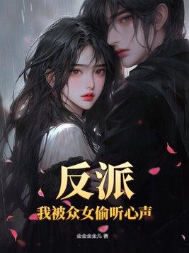 反派被偷听心声后女主想当漫画