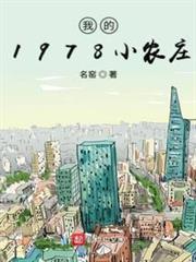 我的1978小农庄听书