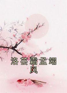 女主叫洛云霜的