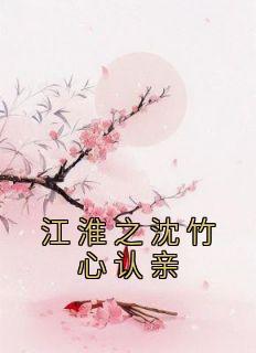 江淮之沈竹心哑女免费阅读