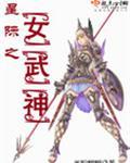 星际之女武神全文免费阅读