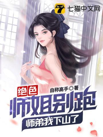 绝色师兄缠不休师兄个个皆爱宠