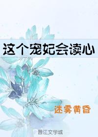 这个宠妃会读心全文免费阅读