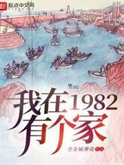 我在1982有个家全文免费阅读