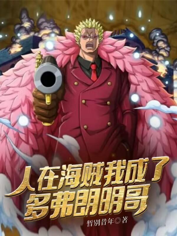 人在海贼刚成大将??