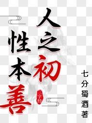 人之初性本善性相近苟不教性乃迁教之道贵以专