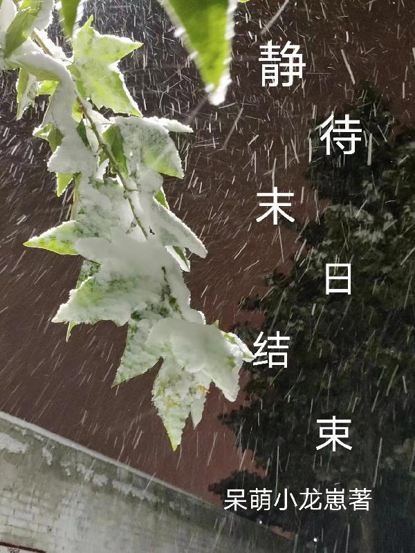 静待末日结束 呆萌小龙崽