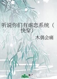 听说你们有虐恋系统87