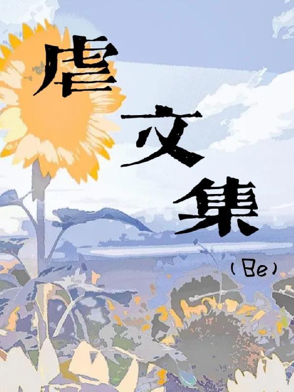 虐文be现代