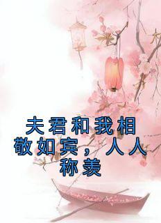 夫君君的意思