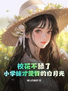 校花小年