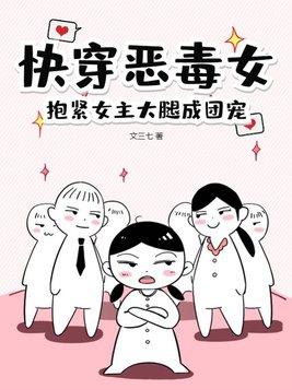 快穿女配抱紧反派大腿