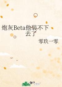 穿书alpha海王的炮灰betatxt