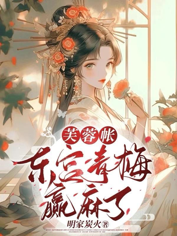 芙蓉帐女主身份