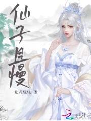 仙子且慢请听我解释漫画星球在线观看