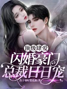 闪婚后爱顶级老公有点酷