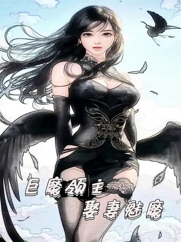 巨魔领主娶妻魅魔