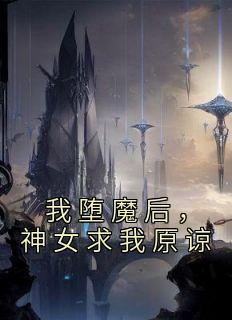 我堕魔后神女求我原谅飘渺