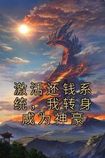 我转身成为神豪epub