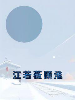 江淮顾寒