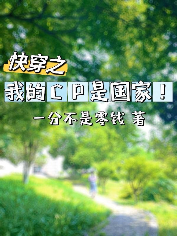 快穿我的cp是国家