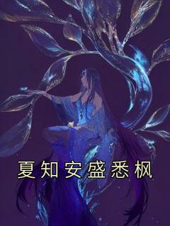 女主夏安男主盛知言