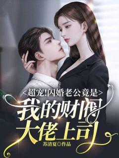 超宠闪婚老公竟是我的财阀大佬上司 第1601章