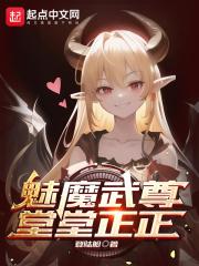 魅魔masquerad免费阅读