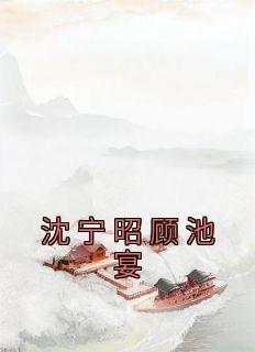 顾宴沈谣