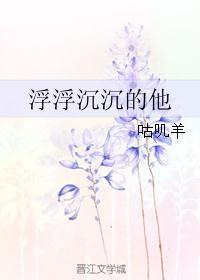 浮浮沉沉的他 咕叽羊