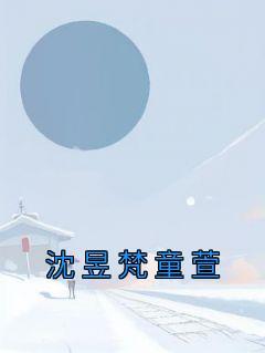 沈yu童