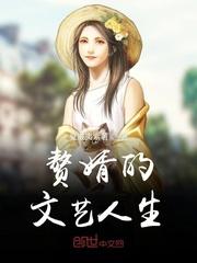 赘婿的悠闲人生txt