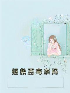 拯救恶毒女