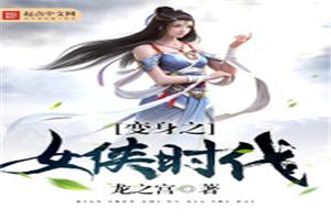 变身之女侠时代精校版