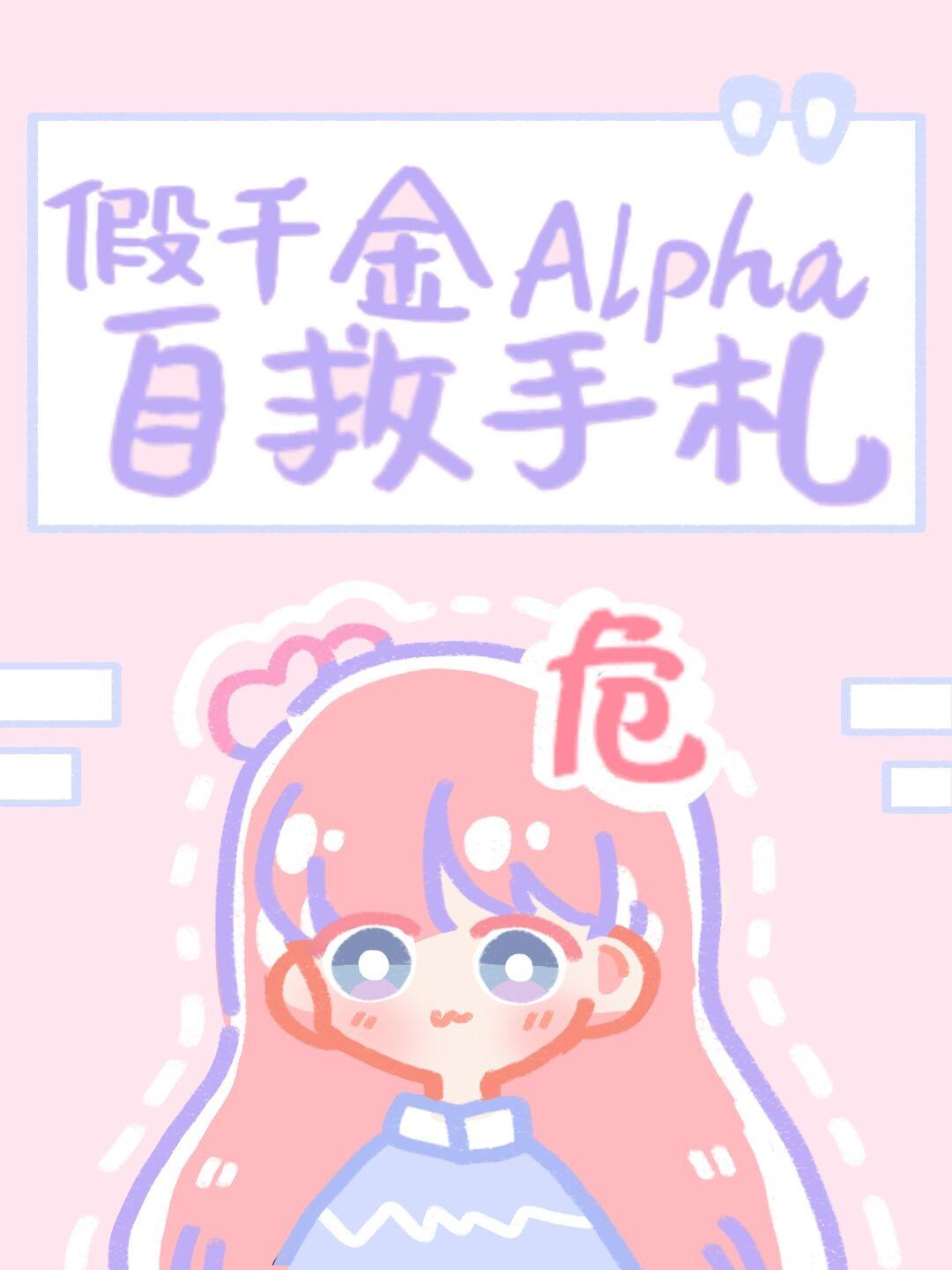 假千金alpha自救手札晋江