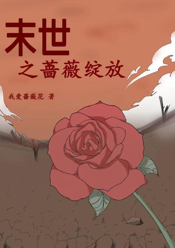 顾苏澄末世蔷薇