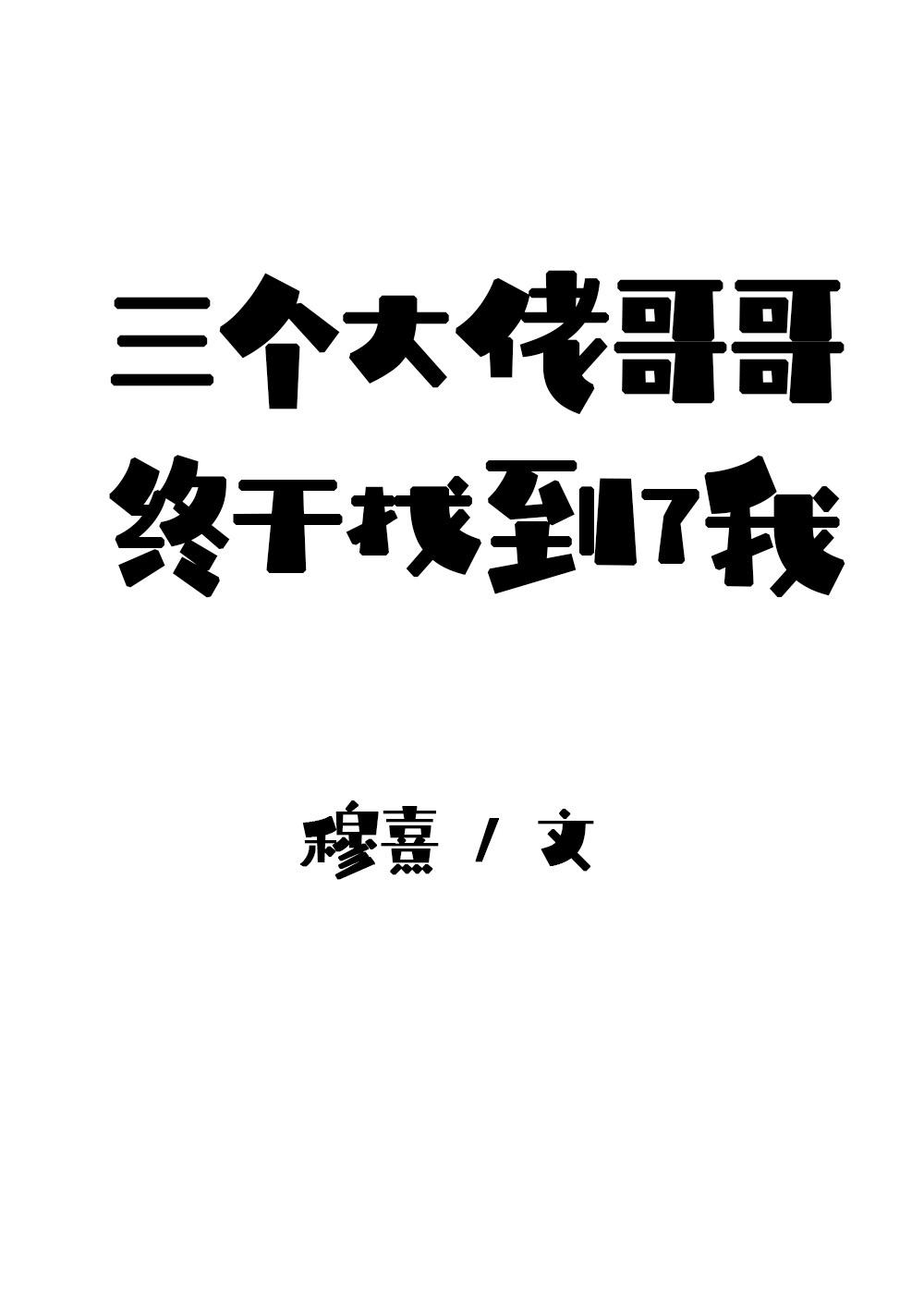 我是三个大佬的亲妹妹慕栖