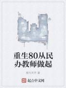 重生80从民办教师做起 授与天齐