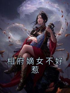 嫡女归来相府千金不好惹