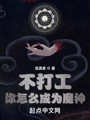 不打工你怎么成为魔神123