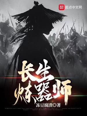 长生炼器师精校版TXT