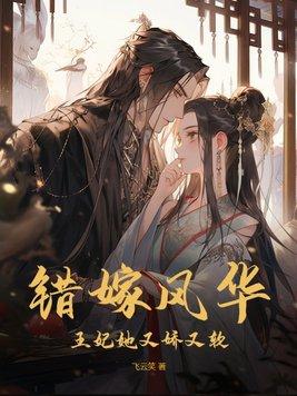 错嫁王妃全文免费阅读完整版